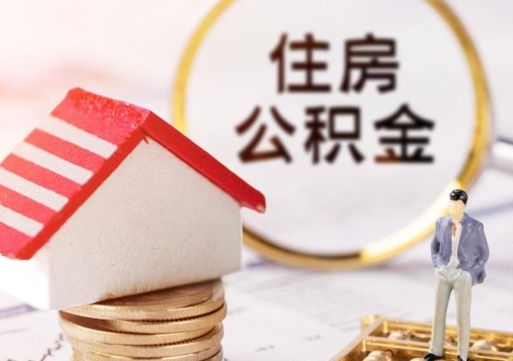 晋江个人的住房公积金怎么提取（个人如何提取住房公积金的钱）